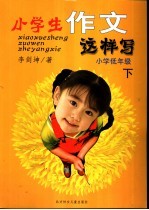 小学生作文这样写 低年级 下