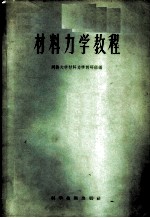 材料力学教程