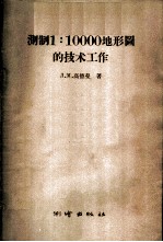 测制1:10000 地形图的技术工作