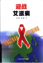 迎战艾滋病