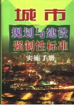 城市规划与建设强制性标准实施手册