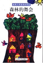 森林的舞会