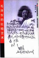 毛泽东的比喻艺术