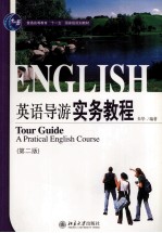 21世纪旅游英语系列教材 英语导游实务教程 第2版=TOUR GUIDE A PRACTICAL RNGLISH COURSE
