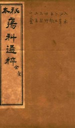 疡科选粹 金 卷1 石印本