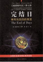 完结日 审判与回归的预言地球编年史 第7部