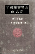 工部局董事会会议录 第25册