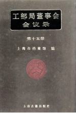 工部局董事会会议录 第15册