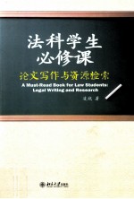 法科学生必修课 论文写作与资源检索=A must-read book for law students legal writing and research