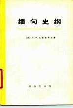 缅甸史纲 (1885—1947) (上册)