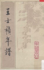 王士祯年谱 附王士禄年谱