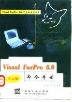 VisualFoxPro6.0中文版命令手册