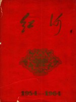 红河 1954-1964