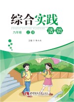 综合实践活动 九年级 上