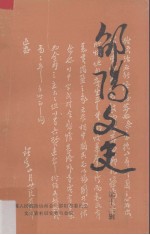 邵阳文史 第十三辑