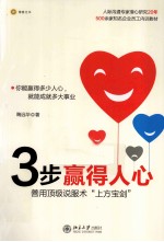 3步赢得人心 善用顶级说服术“上方宝剑”