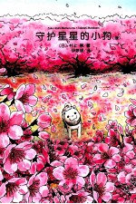 守护星星的小狗 续