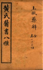 黄氏医书八种 玉楸药解 卷1-卷8