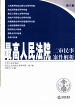 最高人民法院二审民事案件解析 第五集
