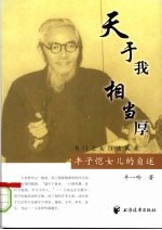 天于我,相当厚 丰子恺女儿的自述