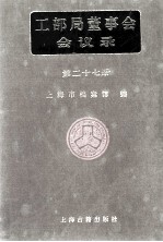 工部局董事会会议录 第27册