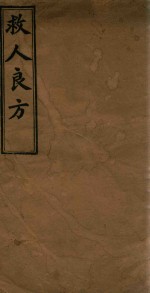 救人良方 铅印本