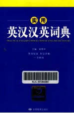 实用英汉汉英词典 双色版
