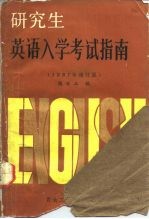 研究生英语入学考试指南(1987年增订版)