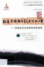 斯基泰时期的有色金属加工业 第聂伯河左岸森林草原地带
