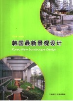 韩国最新景观设计 住宅篇·建筑篇