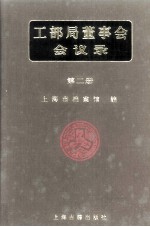 工部局董事会会议录 第2册