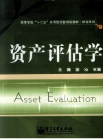 资产评估学=Asset Evaluation
