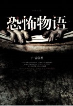 恐怖物语 长篇小说