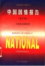 中国国情报告 （修订版）