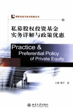 私募股权投资基金实务详解与政策优惠