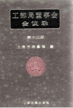 工部局董事会会议录 第12册