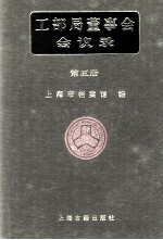 工部局董事会会议录 第5册