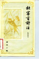 唐诗小集 杜审言诗注
