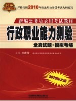 行政职业能力测验:全真试题·模拟考场