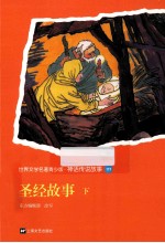 圣经故事 下