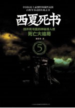 西夏死书 5 死亡大结局
