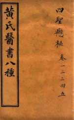 黄氏医书八种 四圣悬枢 卷1-卷5