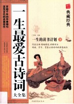 一生最爱古诗词 下册