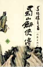 蜀山剑侠传 八