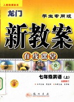 龙门新教案 学生专用版 在线课堂 七年级英语 上 全新修订