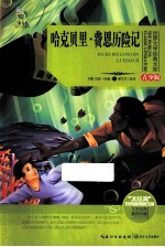 哈克贝里 费恩历险记 青少版