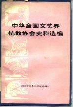 中华全国文艺界抗敌协会资料汇编