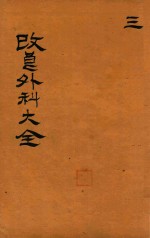 改良外科大成 卷3 石印本