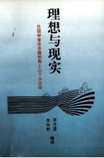 理想与现实:外国学者论中国知青上山下乡运动