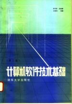 计算机软件技术基础(第二版)